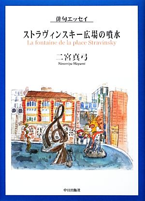 俳句エッセイ ストラヴィンスキー広場の噴水