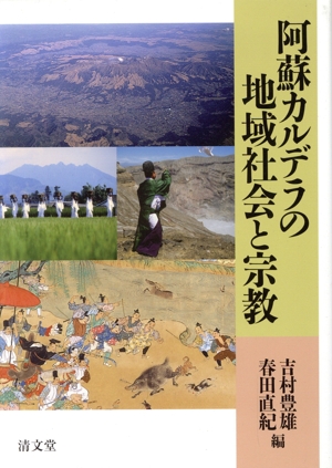 阿蘇カルデラの地域社会と宗教