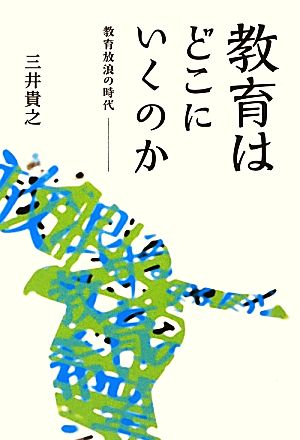 教育はどこにいくのか 教育放浪の時代