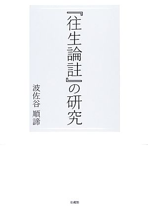 『往生論註』の研究