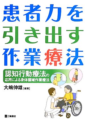 患者力を引き出す作業療法 認知行動療法の応用による身体領域作業療法