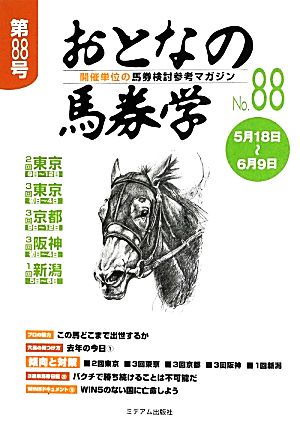 おとなの馬券学(No.88)