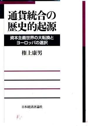 通貨統合の歴史的起源資本主義世界の大転換とヨーロッパの選択