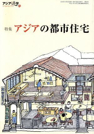 アジアの都市住宅 アジア遊学80