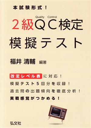 本試験形式！2級QC検定模擬テスト