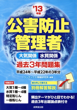 公害防止管理者過去3年問題集('13年版)