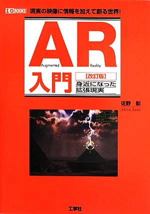 AR入門 身近になった拡張現実 I・O BOOKS