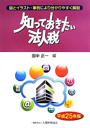 知っておきたい法人税(平成25年版)