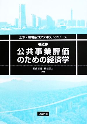 公共事業評価のための経済学 土木・環境系コアテキストシリーズE-7