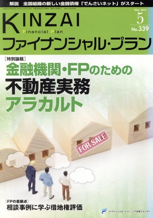 KINZAI Financial Plan(No.339) 特集 金融機関・FPのための不動産実務アラカルト