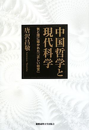 中国哲学と現代科学 気と理に導かれた「正しい経営」