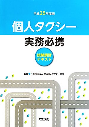 個人タクシー実務必携(平成25年度版)