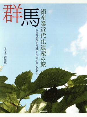 群馬 絹産業近代化遺産の旅 富岡製糸場・田島弥平旧宅・高山社・荒船風穴