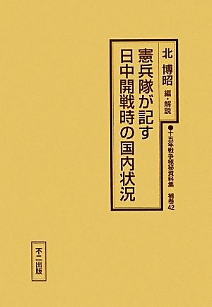 憲兵隊が記す日中開戦時の国内状況十五年戦争極秘資料集補巻42