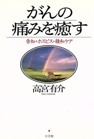 がんの痛みを癒す 告知・ホスピス・緩和ケア