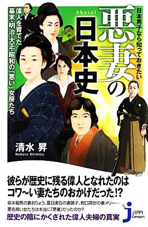 日本男子なら知っておきたい悪妻の日本史偉人を育てた幕末・明治・大正・昭和の「悪い」女房たちじっぴコンパクト新書