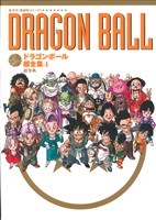 ドラゴンボール超全集(4)超事典愛蔵版コミックス