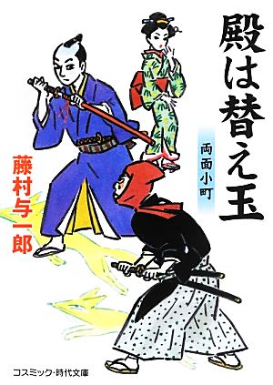 殿は替え玉 両面小町 コスミック・時代文庫