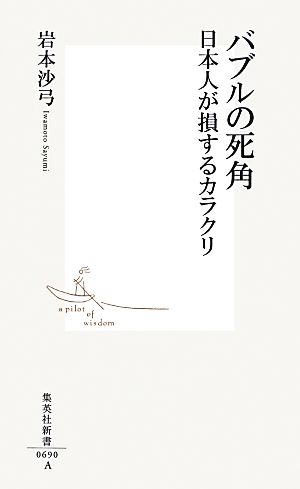 バブルの死角 日本人が損するカラクリ 集英社新書