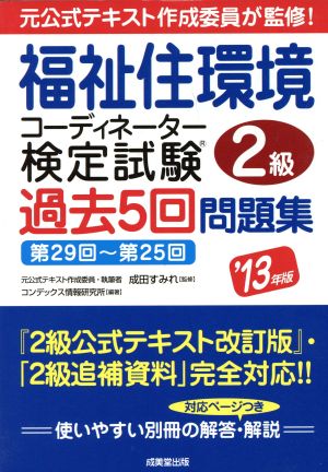 福祉住環境コーディネーター検定試験2級過去5回問題集('13年版)