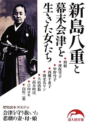 新島八重と幕末会津を生きた女たち 中経の文庫