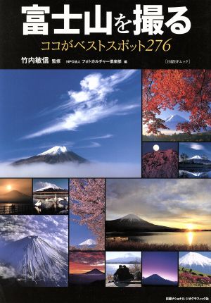 富士山を撮る ココがベストスポット276