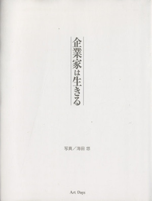 企業家は生きる