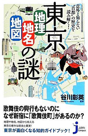東京「地理・地名・地図」の謎意外と知らない“首都