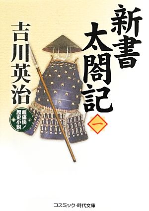 新書太閤記(一) コスミック・時代文庫