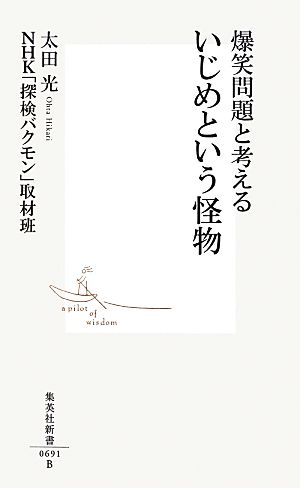 爆笑問題と考えるいじめという怪物 集英社新書