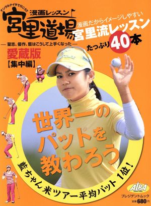 漫画レッスン宮里道場 愛蔵版 集中編 ナンクルナイサで行こう!!聖志、優作、藍はこうして上手くなった プレジデントムック ALBA TROSS-VIEW