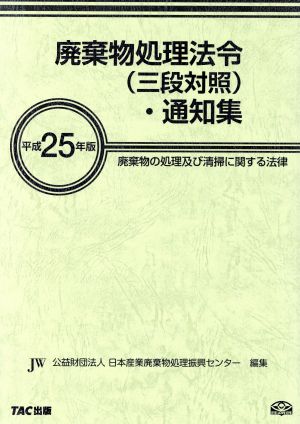 廃棄物処理法令・通知集(平成25年版)