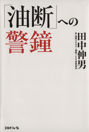 「油断」への警鐘