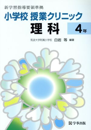 小学校授業クリニック理科 4年