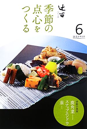 辻留 季節の点心をつくる(6) 淡交テキスト