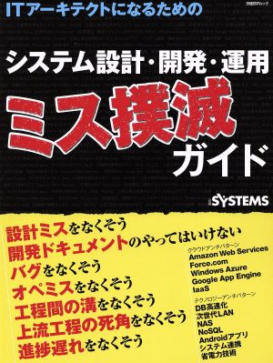 ITアーキテクトになるためのシステム設計・開発・運用ミス撲滅ガイド 日経BPムック