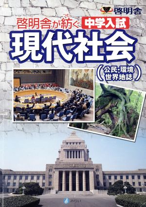 中学入試 現代社会 公民・環境 世界地誌 啓明舎が紡ぐ