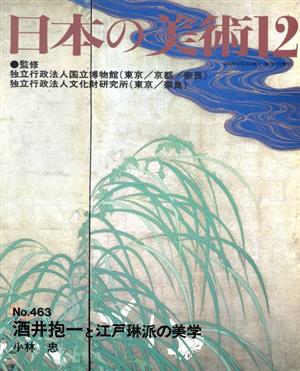 日本の美術(No.463)酒井抱一と江戸琳派の美学