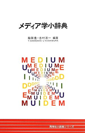 メディア学小辞典 同学社小辞典シリーズ