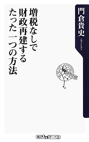 増税なしで財政再建するたった一つの方法 角川oneテーマ21