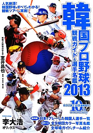 韓国プロ野球観戦ガイド&選手名鑑(2013)