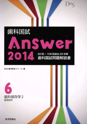 歯科国試Answer 2014(vol.6) 歯科保存学2