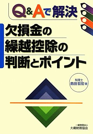 Q&Aで解決 欠損金の繰越控除の判断とポイント