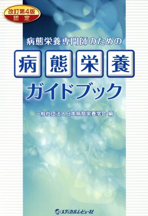 病態栄養ガイドブック 改訂第4版 認定 病態栄養専門師のための