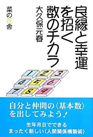 良縁と幸運を招く数のチカラ