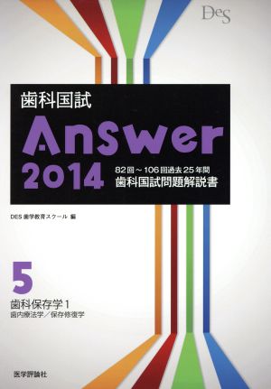 歯科国試Answer 2014(vol.5) 歯科保存学1