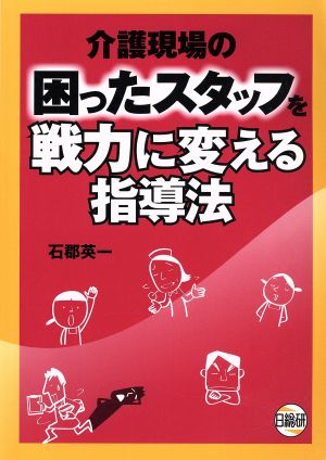 介護現場の困ったスタッフを戦力に変える指導法