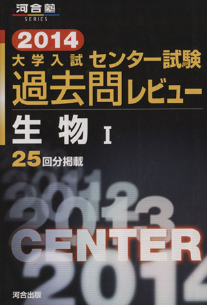 大学入試 センター試験過去問レビュー 生物(2014) 河合塾SERIES