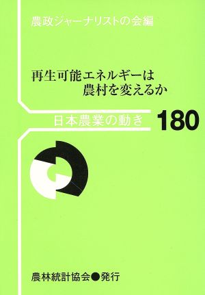 再生可能エネルギーは農村を変えるか 日本農業の動き180