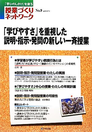 「学びやすさ」を重視した説明・指示・発問の新しい一斉授業 授業づくりネットワークNo.9